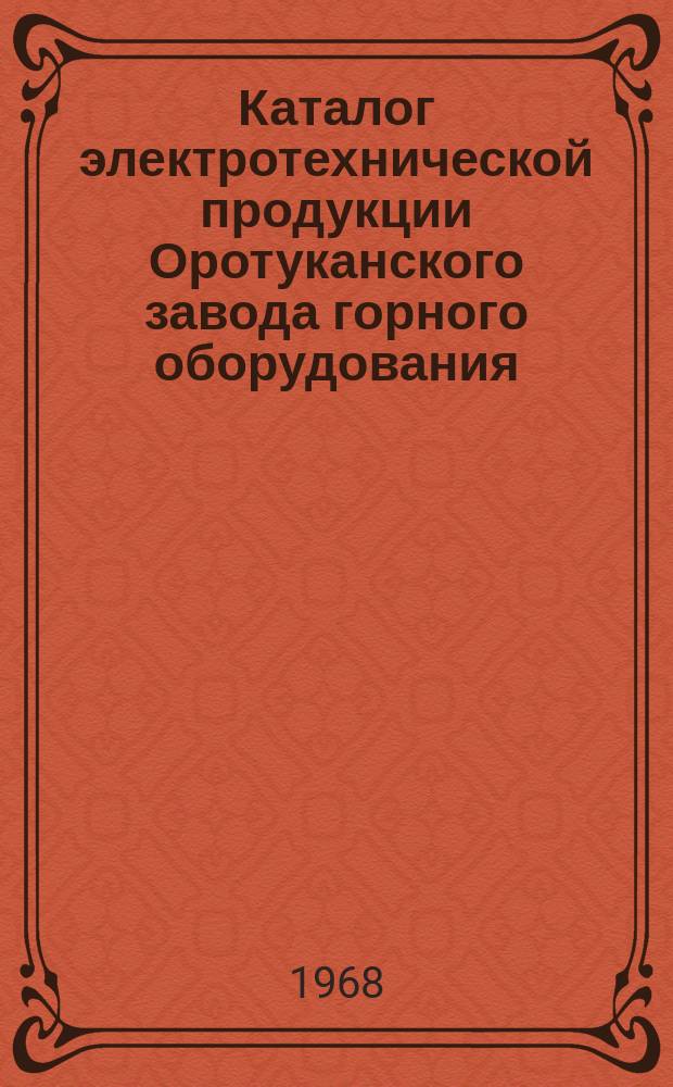 Каталог электротехнической продукции Оротуканского завода горного оборудования
