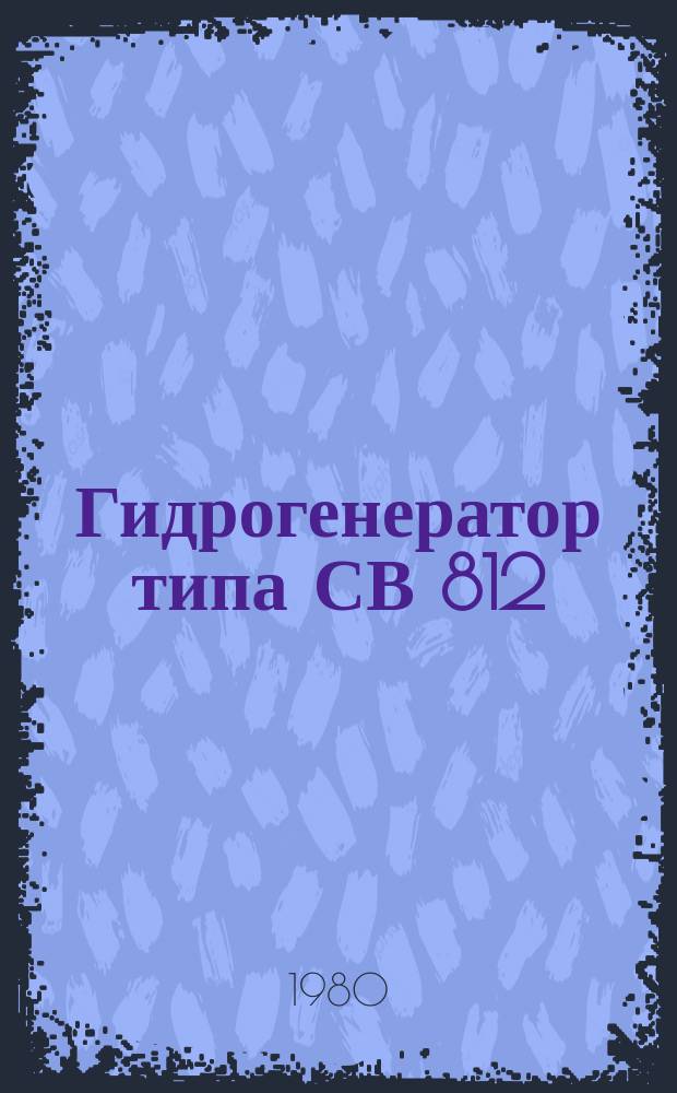 Гидрогенератор типа СВ 812/240-28УХЛ4