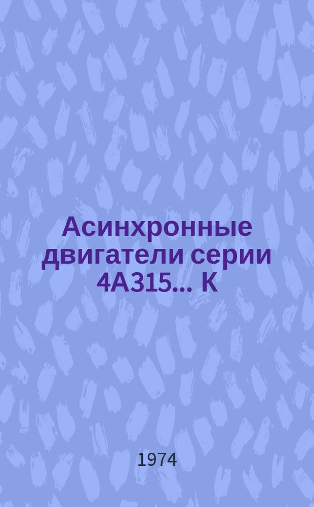 Асинхронные двигатели серии 4А315 ... К