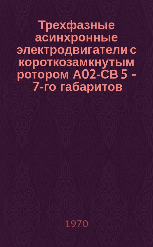 Трехфазные асинхронные электродвигатели с короткозамкнутым ротором А02-СВ 5 - 7-го габаритов
