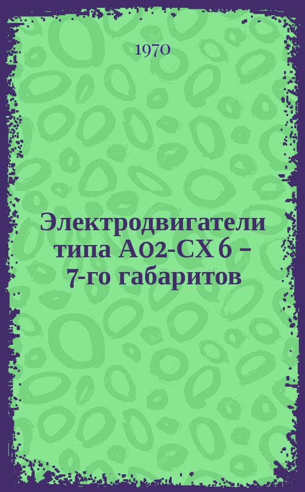 Электродвигатели типа А02-СХ 6 - 7-го габаритов