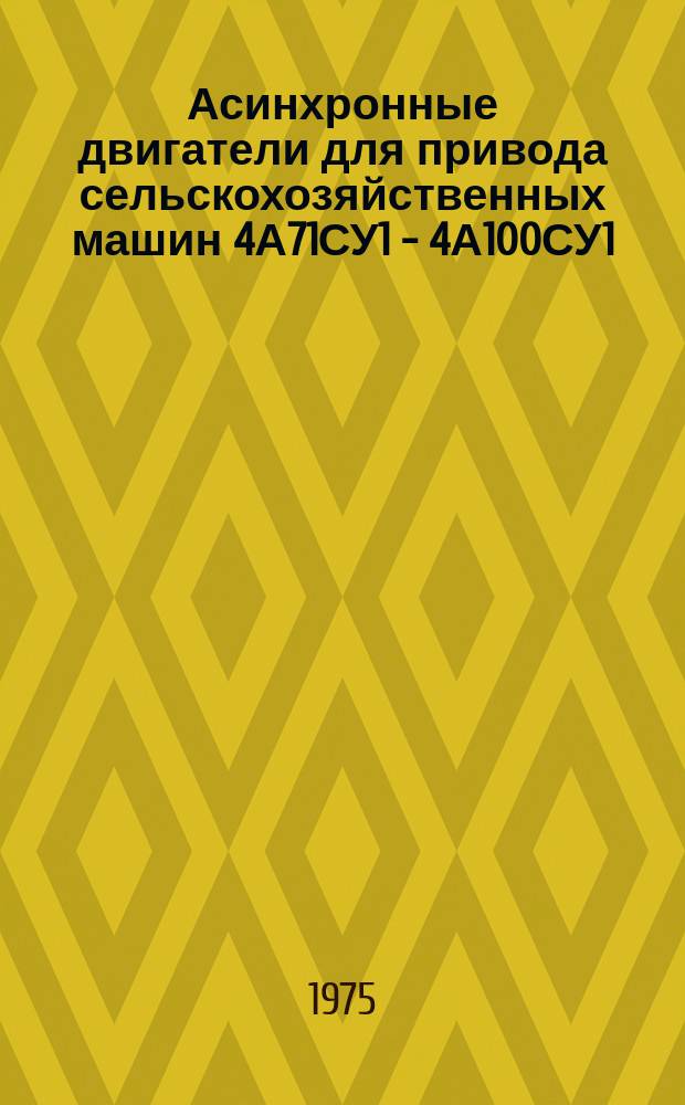 Асинхронные двигатели для привода сельскохозяйственных машин 4А71СУ1 - 4А100СУ1