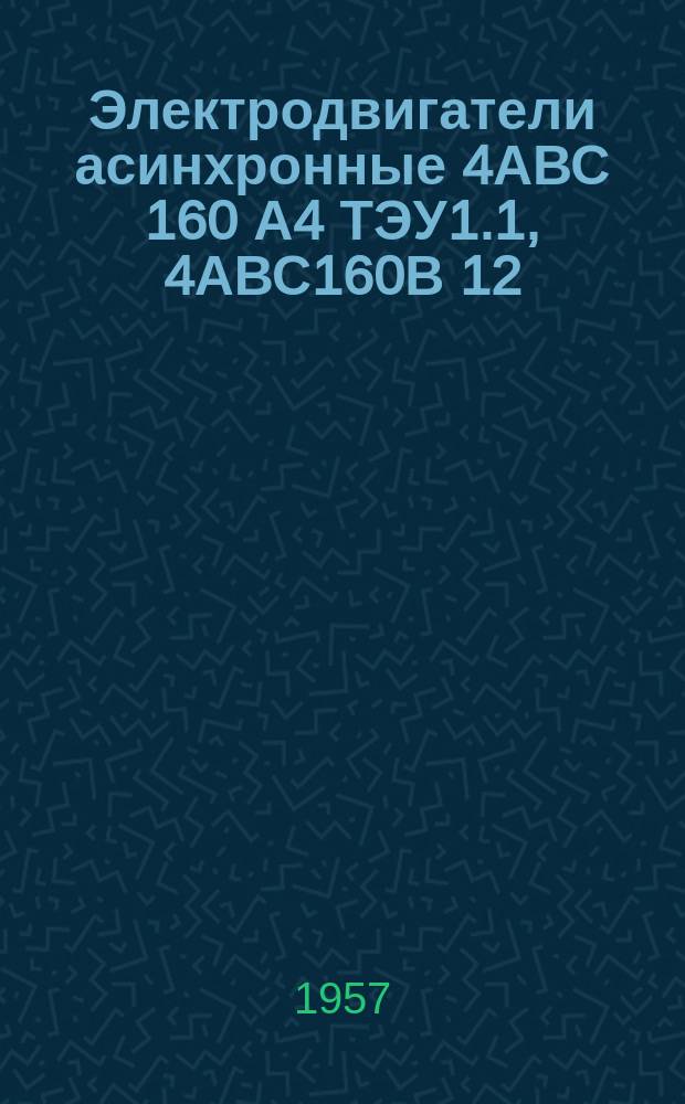Электродвигатели асинхронные 4АВС 160 А4 ТЭУ1.1, 4АВС160В 12/4ТЭУ1.1