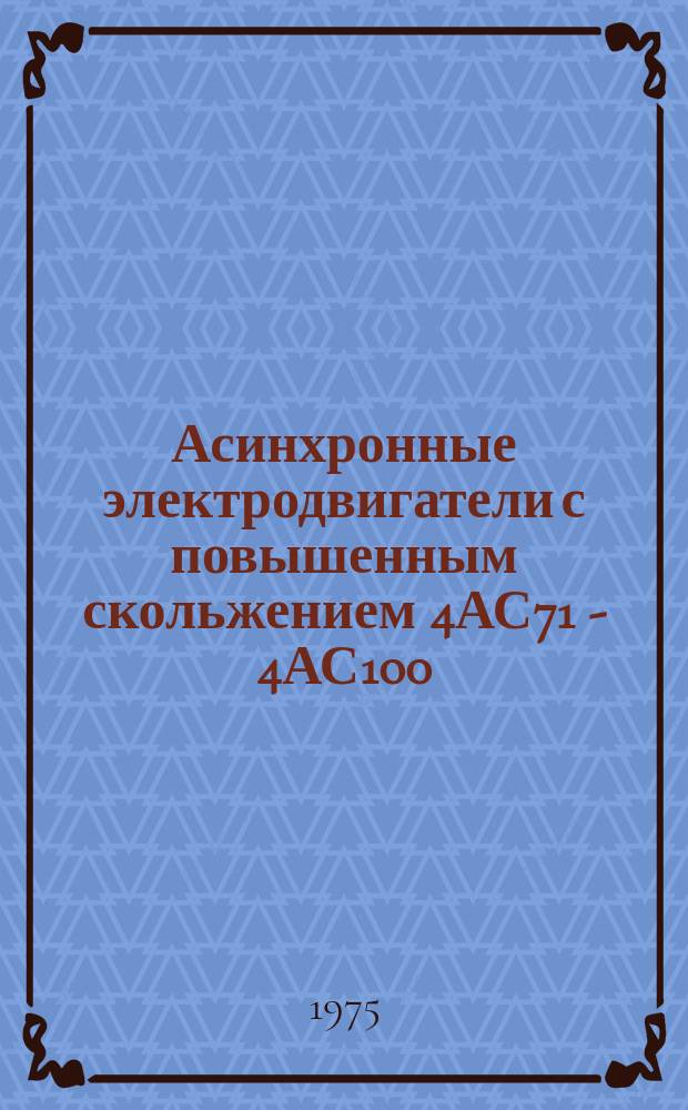 Асинхронные электродвигатели с повышенным скольжением 4АС71 - 4АС100