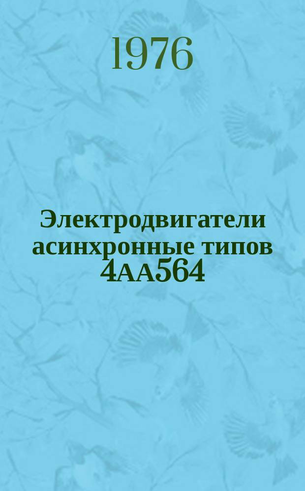 Электродвигатели асинхронные типов 4АА564/20М2 и 4АА634/20М2