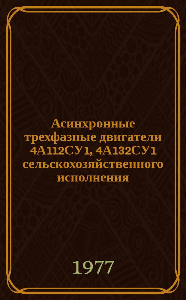 Асинхронные трехфазные двигатели 4А112СУ1, 4А132СУ1 сельскохозяйственного исполнения