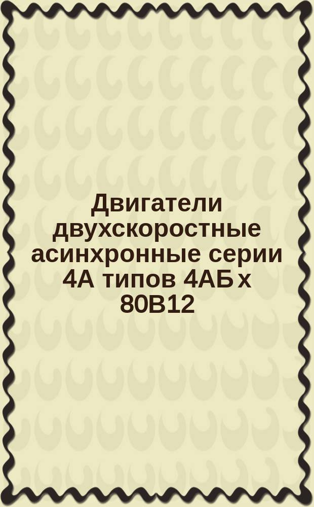 Двигатели двухскоростные асинхронные серии 4А типов 4АБ х 80В12/2УЗ, 4АБ х 80В12/2ТЗ для одноножевых бумагорезательных машин