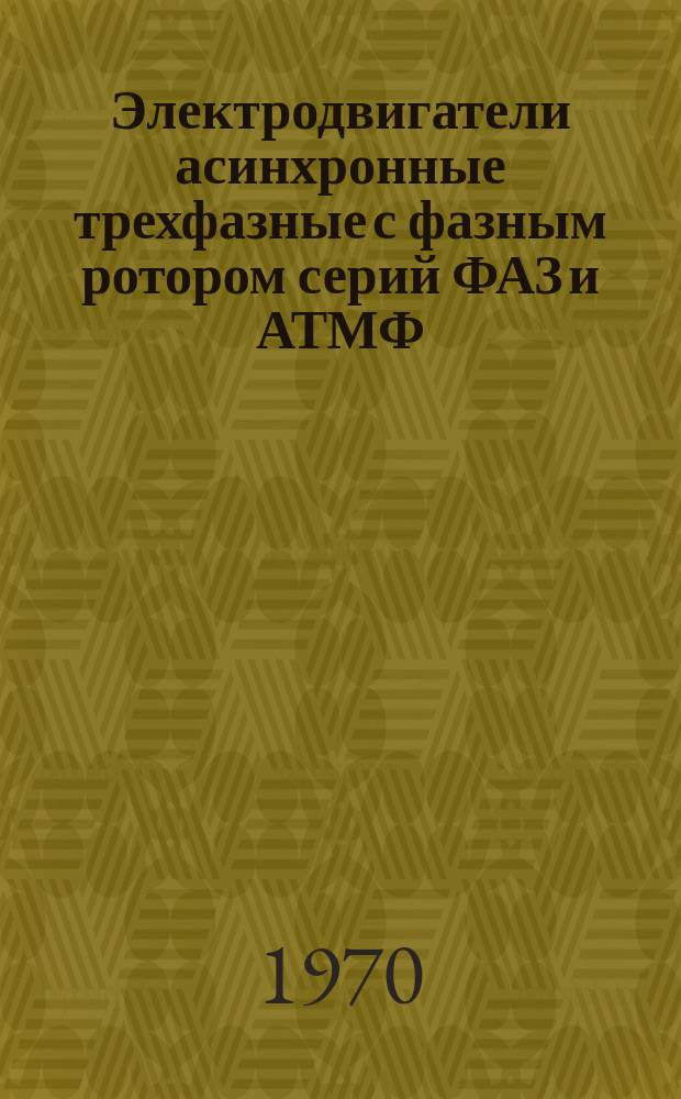 Электродвигатели асинхронные трехфазные с фазным ротором серий ФАЗ и АТМФ