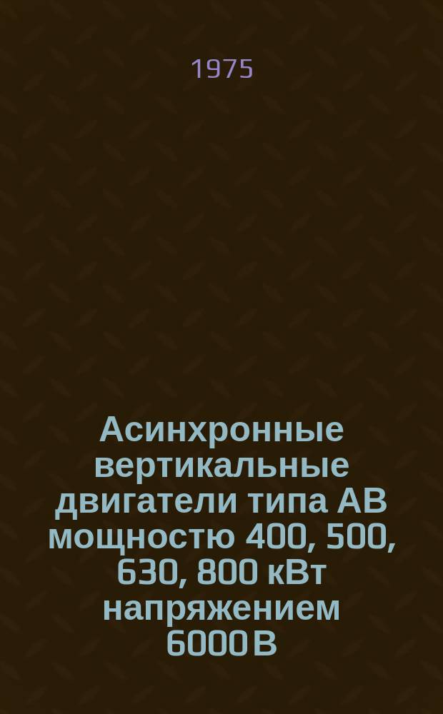 Асинхронные вертикальные двигатели типа АВ мощностю 400, 500, 630, 800 кВт напряжением 6000 В, 1000 об/мин