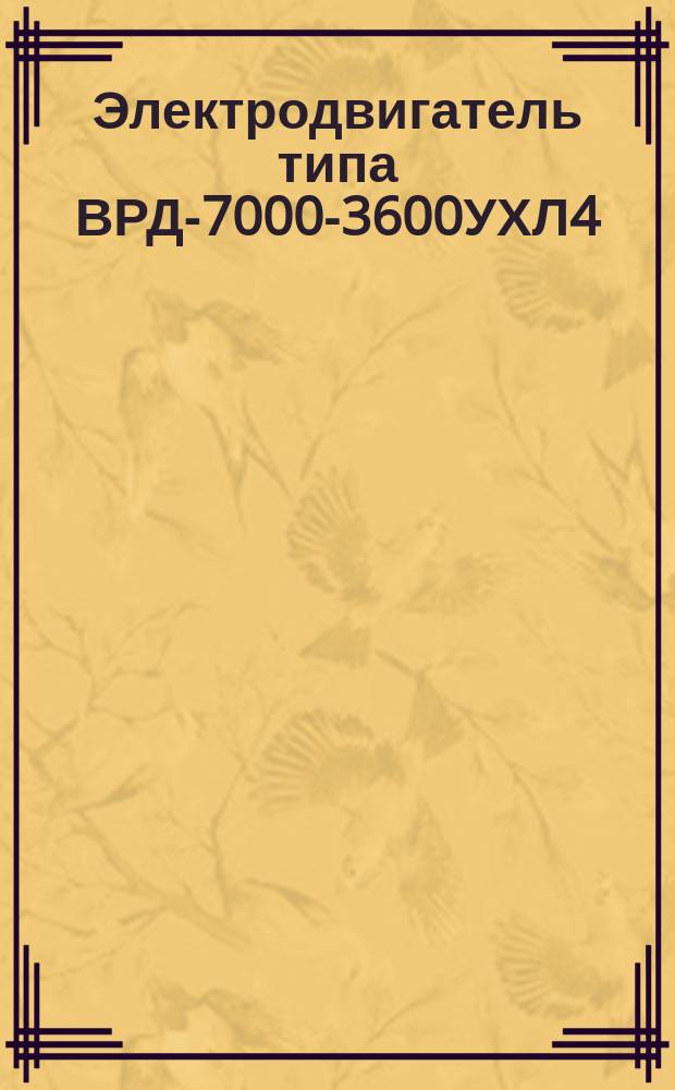 Электродвигатель типа ВРД-7000-3600УХЛ4