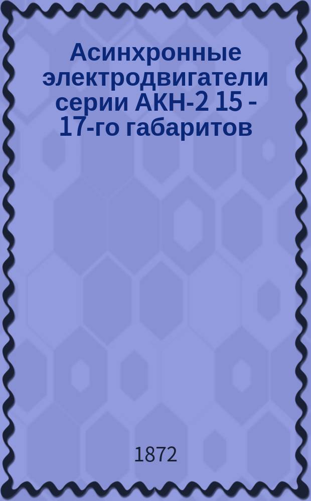 Асинхронные электродвигатели серии АКН-2 15 - 17-го габаритов