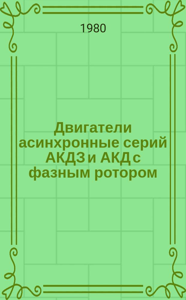 Двигатели асинхронные серий АКДЗ и АКД с фазным ротором