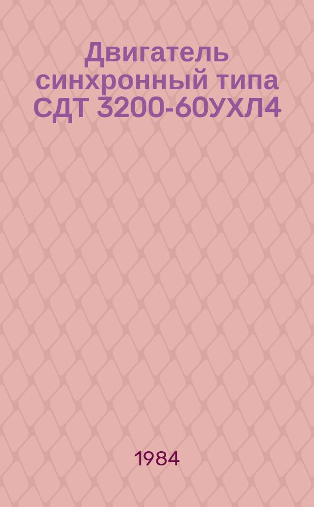 Двигатель синхронный типа СДТ 3200-60УХЛ4