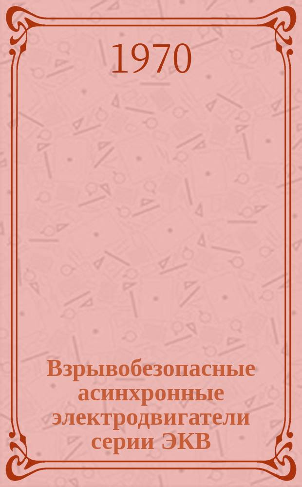 Взрывобезопасные асинхронные электродвигатели серии ЭКВ