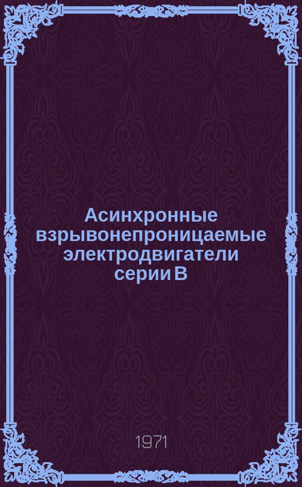 Асинхронные взрывонепроницаемые электродвигатели серии В (ВР) мощностью от 0,25 до 110 кВт
