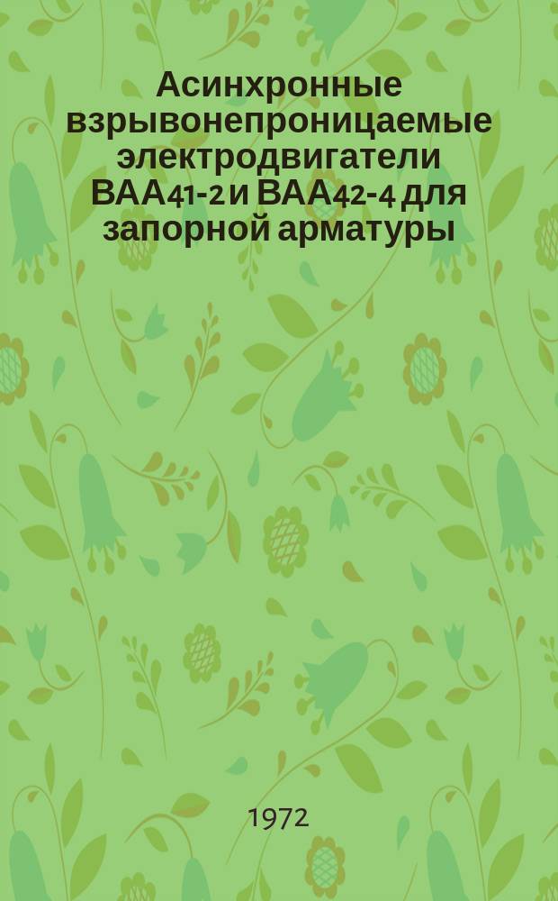 Асинхронные взрывонепроницаемые электродвигатели ВАА41-2 и ВАА42-4 для запорной арматуры