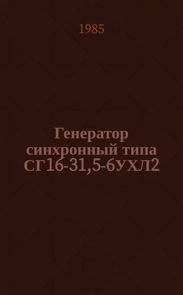 Генератор синхронный типа СГ16-31,5-6УХЛ2