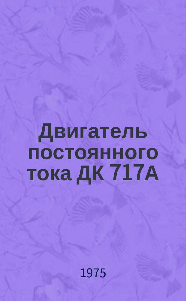 Двигатель постоянного тока ДК 717А