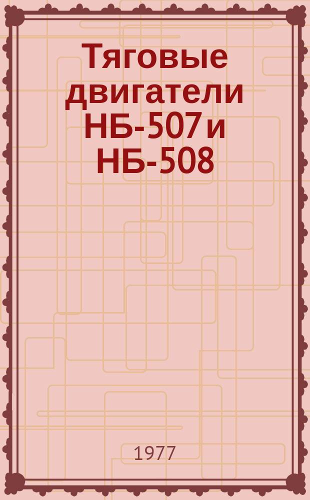 Тяговые двигатели НБ-507 и НБ-508
