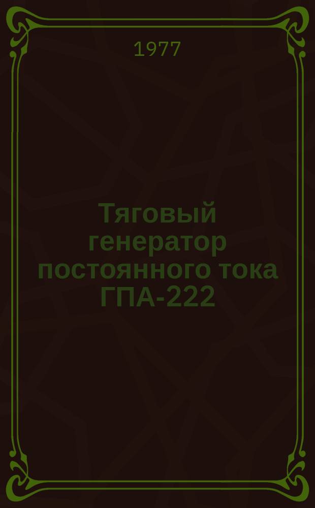 Тяговый генератор постоянного тока ГПА-222