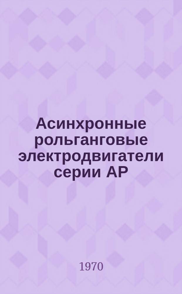 Асинхронные рольганговые электродвигатели серии АР