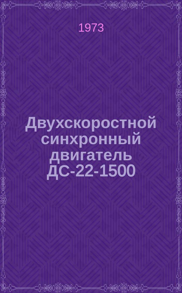 Двухскоростной синхронный двигатель ДС-22-1500/750
