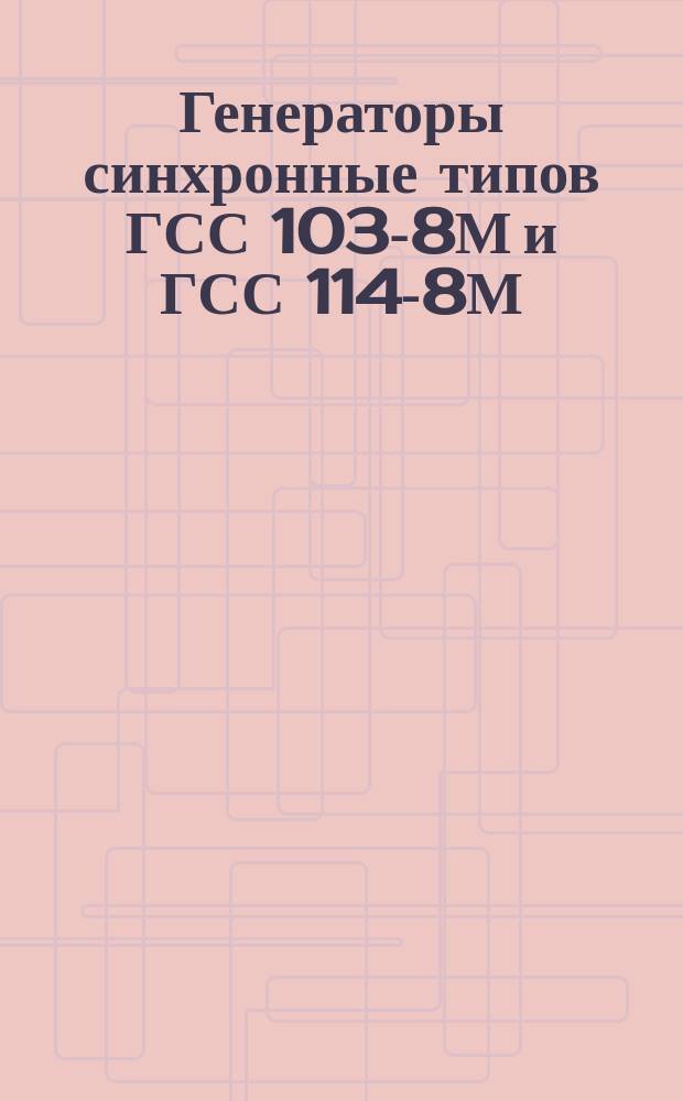 Генераторы синхронные типов ГСС 103-8М и ГСС 114-8М