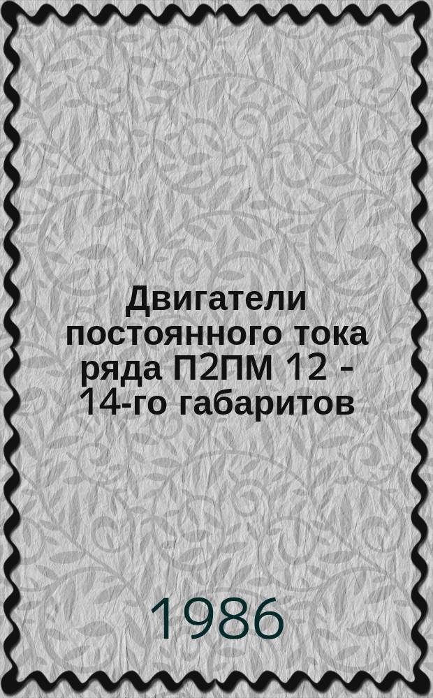 Двигатели постоянного тока ряда П2ПМ 12 - 14-го габаритов