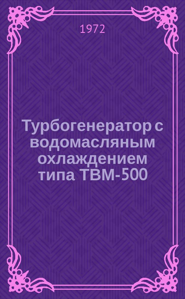 Турбогенератор с водомасляным охлаждением типа ТВМ-500