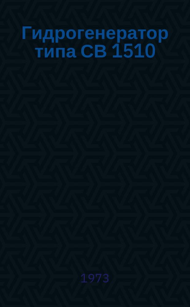 Гидрогенератор типа СВ 1510/120-108 для Рижской ГЭС