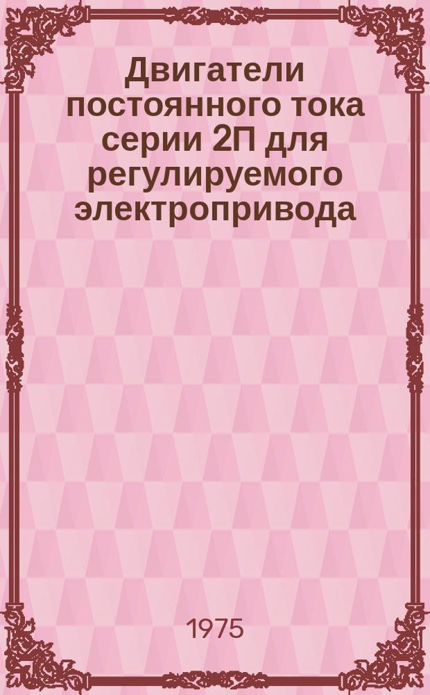Двигатели постоянного тока серии 2П для регулируемого электропривода