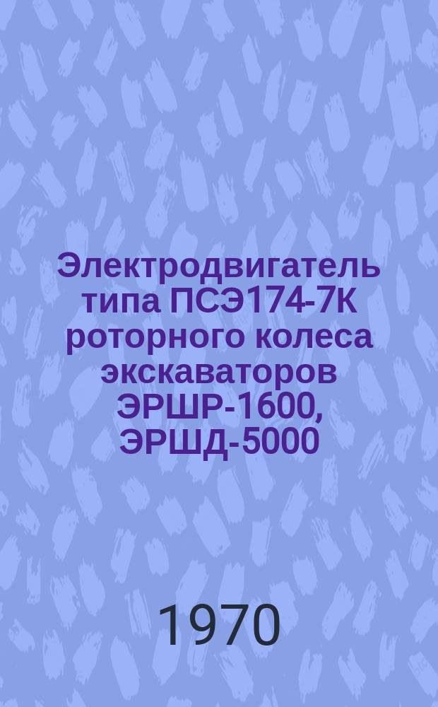 Электродвигатель типа ПСЭ174-7К роторного колеса экскаваторов ЭРШР-1600, ЭРШД-5000
