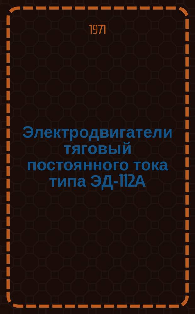 Электродвигатели тяговый постоянного тока типа ЭД-112А