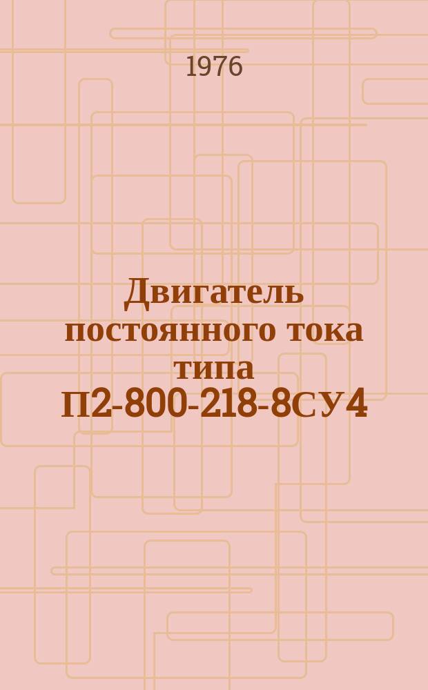 Двигатель постоянного тока типа П2-800-218-8СУ4