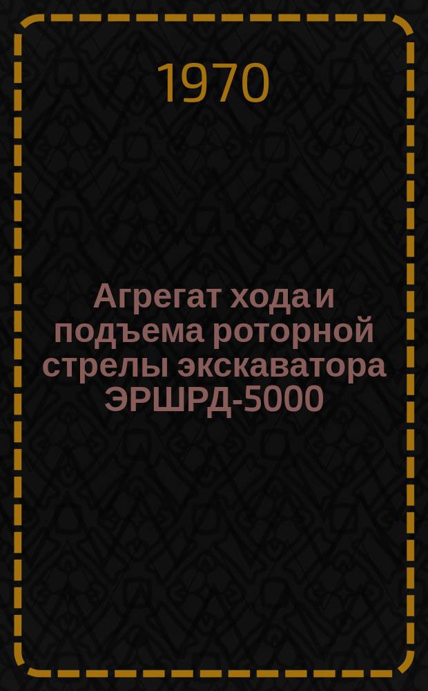 Агрегат хода и подъема роторной стрелы экскаватора ЭРШРД-5000