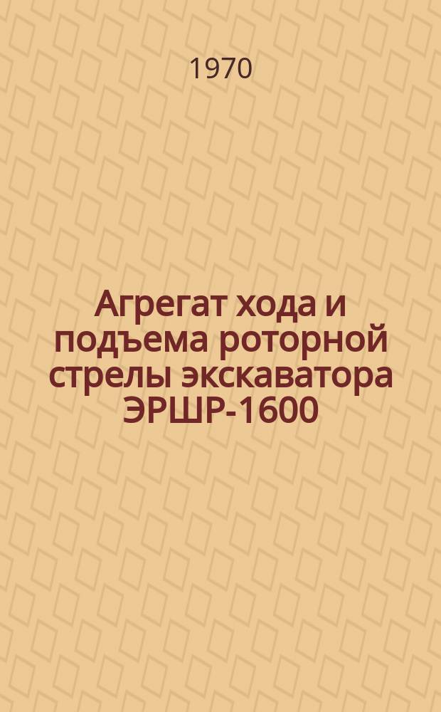 Агрегат хода и подъема роторной стрелы экскаватора ЭРШР-1600