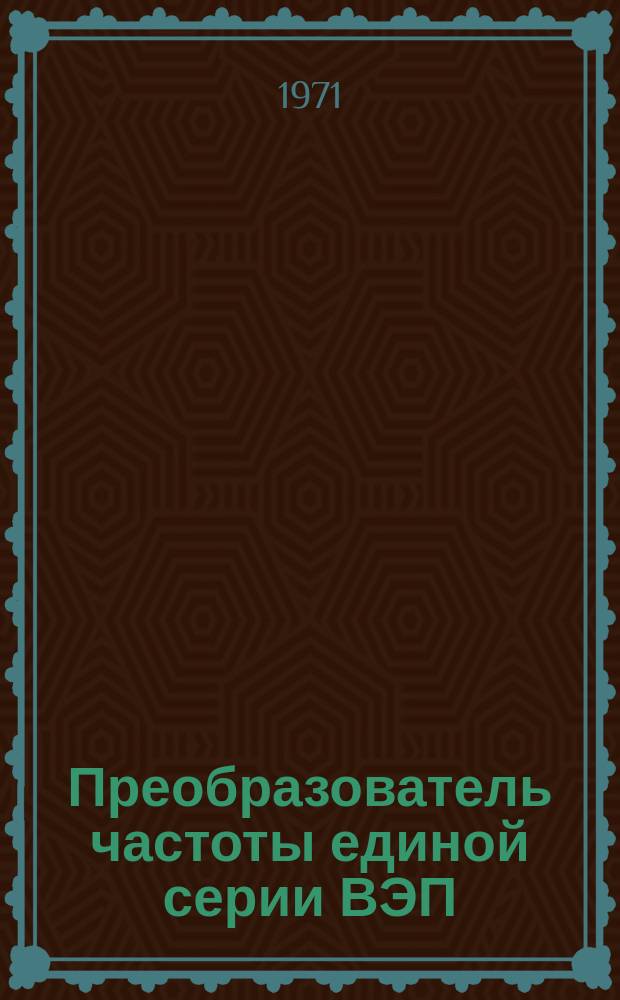 Преобразователь частоты единой серии ВЭП