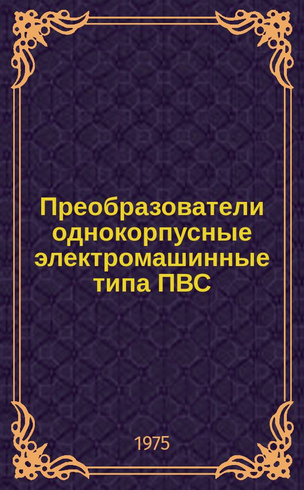 Преобразователи однокорпусные электромашинные типа ПВС
