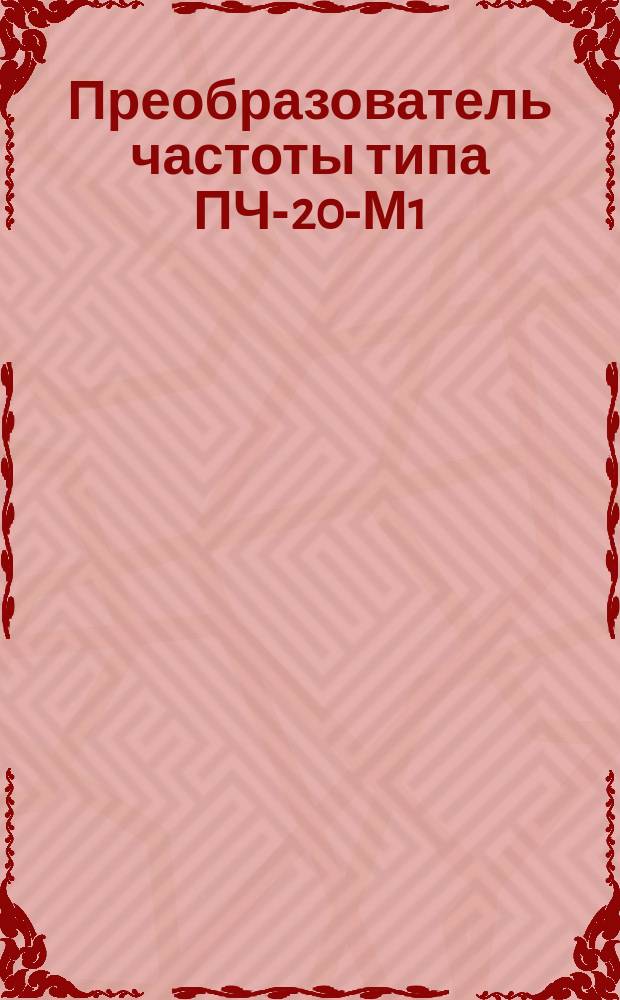 Преобразователь частоты типа ПЧ-20-М1