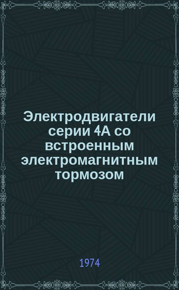 Электродвигатели серии 4А со встроенным электромагнитным тормозом