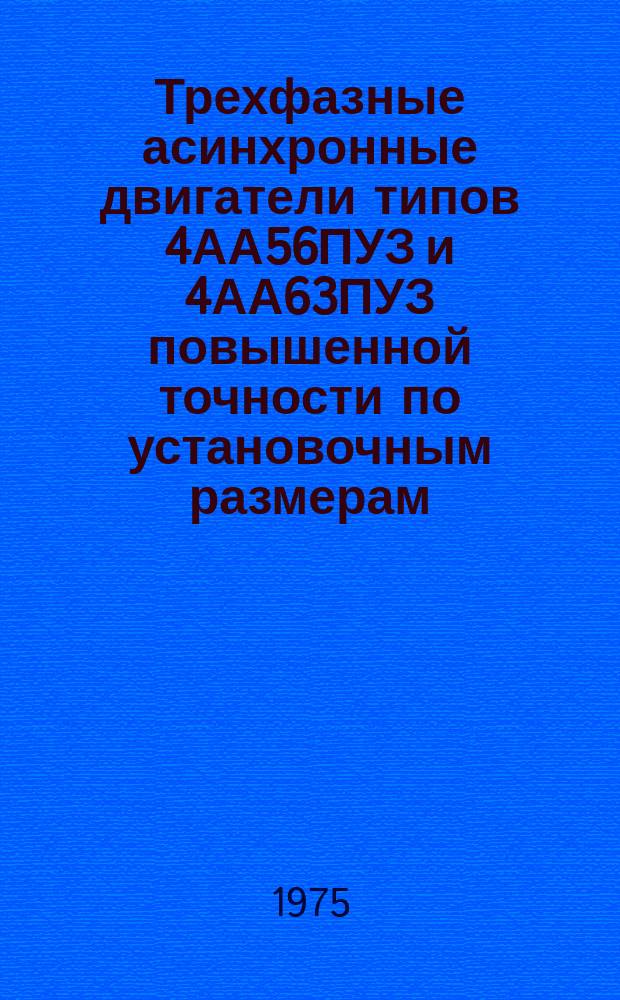 Трехфазные асинхронные двигатели типов 4АА56ПУЗ и 4АА63ПУЗ повышенной точности по установочным размерам