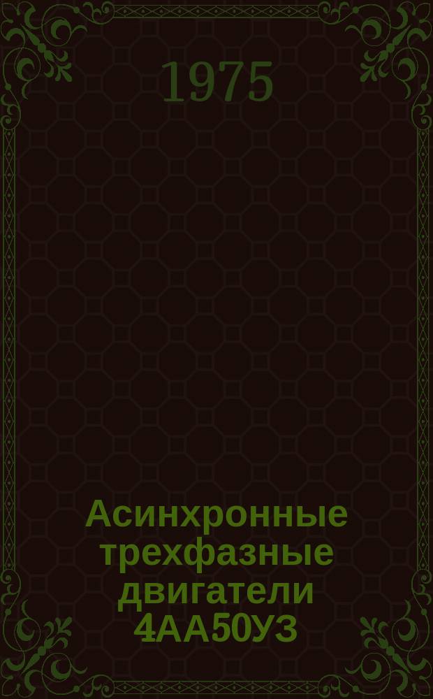 Асинхронные трехфазные двигатели 4АА50УЗ
