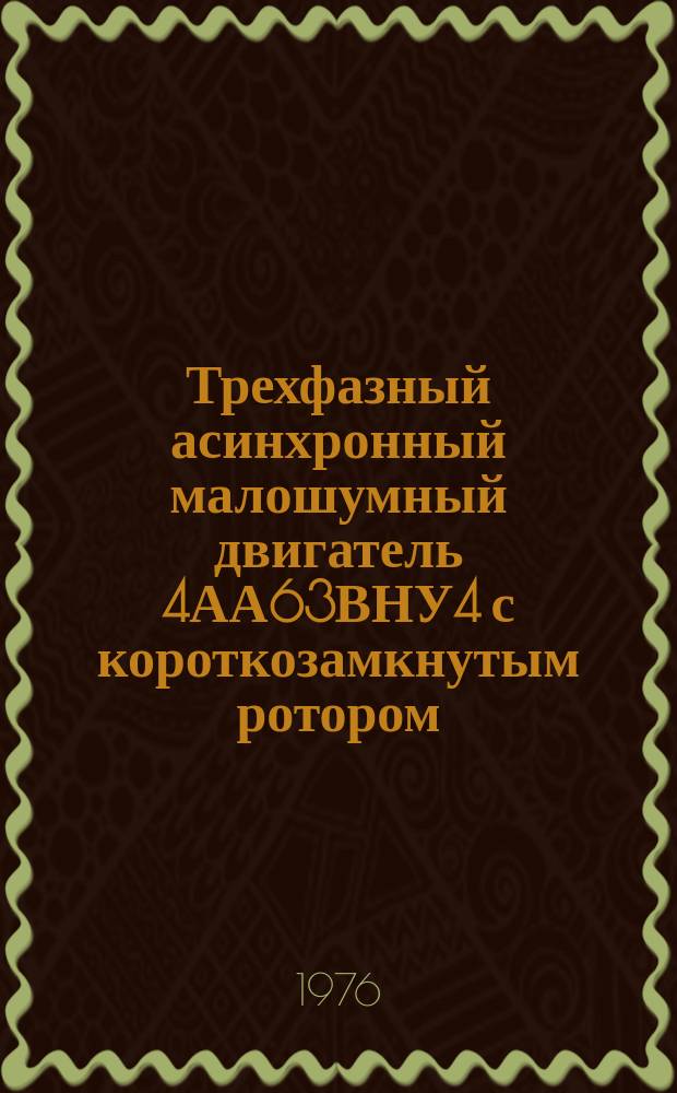 Трехфазный асинхронный малошумный двигатель 4АА63ВНУ4 с короткозамкнутым ротором