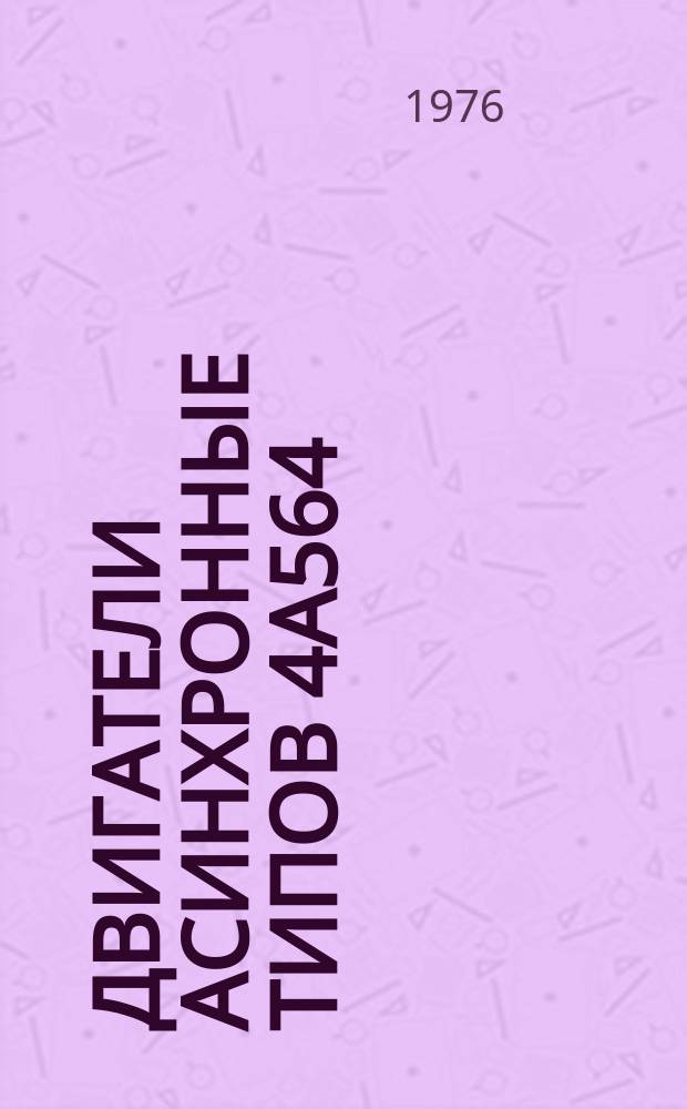 Двигатели асинхронные типов 4А564/2П2У4 и 4А634/3П2У4