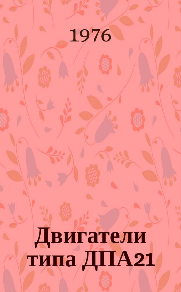 Двигатели типа ДПА21