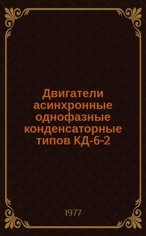Двигатели асинхронные однофазные конденсаторные типов КД-6-2/40ВП, КД-10-2/40ВП