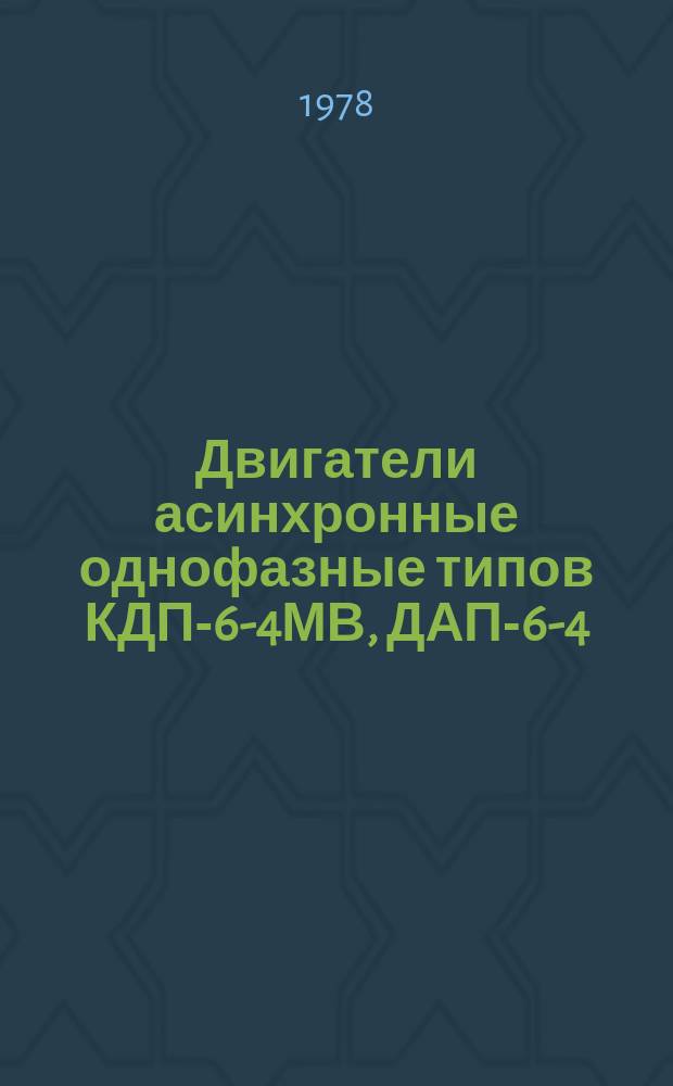 Двигатели асинхронные однофазные типов КДП-6-4МВ, ДАП-6-4/45МВ