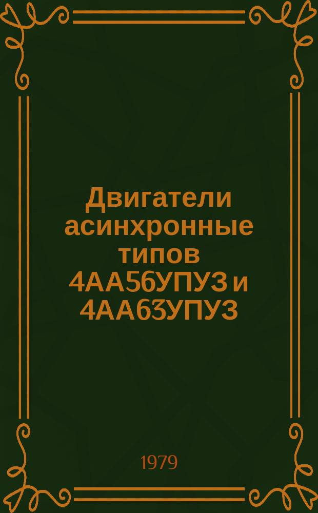 Двигатели асинхронные типов 4АА56УПУЗ и 4АА63УПУЗ