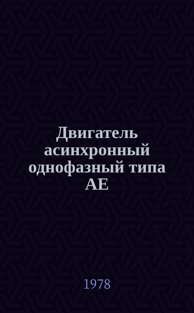 Двигатель асинхронный однофазный типа АЕ(Р)16