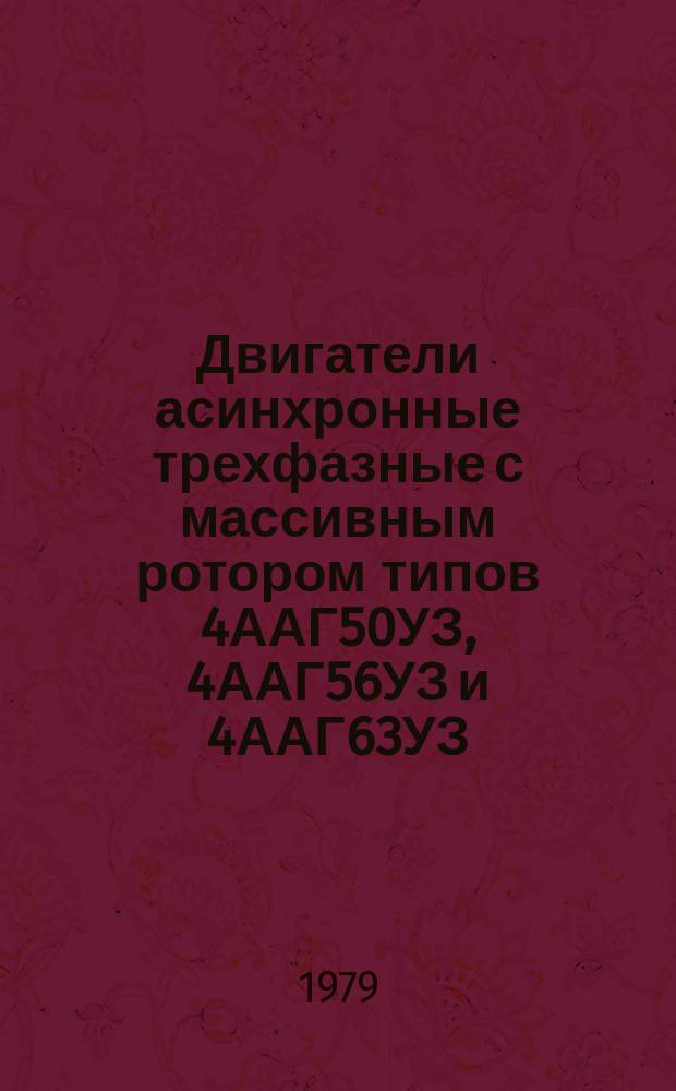 Двигатели асинхронные трехфазные с массивным ротором типов 4ААГ50УЗ, 4ААГ56УЗ и 4ААГ63УЗ